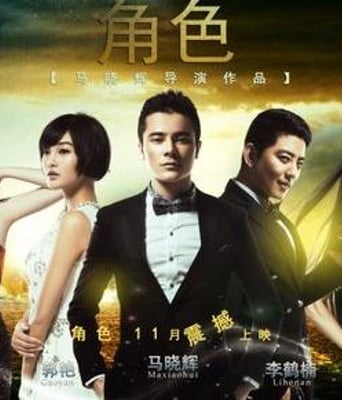 角色