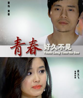 青春好久不见