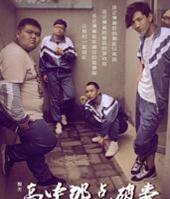 猎天/高中那点破事