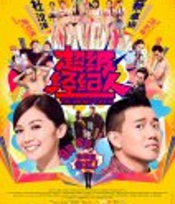 <b><font color='#FF0000'>超级经纪人</font></b>