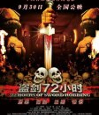 <b><font color='#FF0000'>盗剑72小时</font></b>