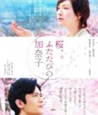 <b><font color='#FF0000'>樱,重逢的加奈子</font></b>