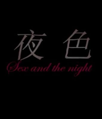 夜色