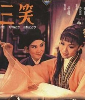三笑