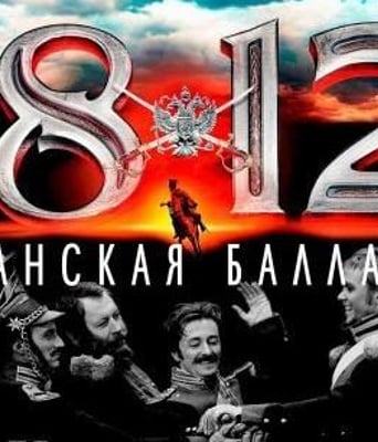 1812:枪骑兵之歌