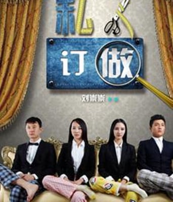 私人定做[山寨]