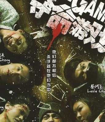 夺命游戏/奪命遊戲