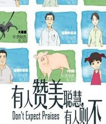 有人赞美聪慧，有人则