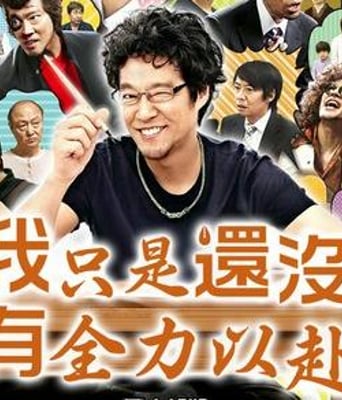 我只是还没有全力以赴