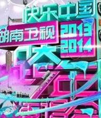 <b>2014湖南卫视跨年晚会</b>