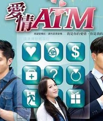 爱情ATM