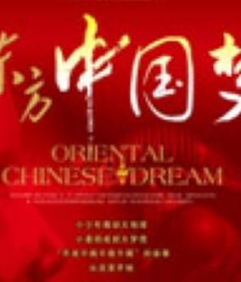 东方中国梦