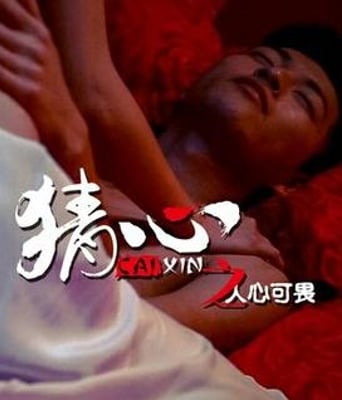 猜心之人心可畏