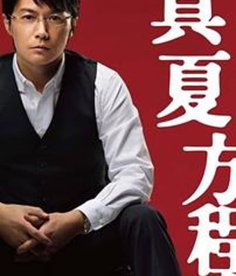 神探伽俐略2真夏方程