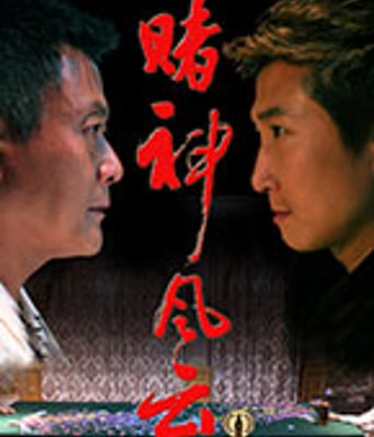 赌神风云
