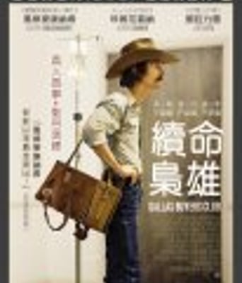 <b><font color='#FF0000'>达拉斯买家俱乐部</font></b>