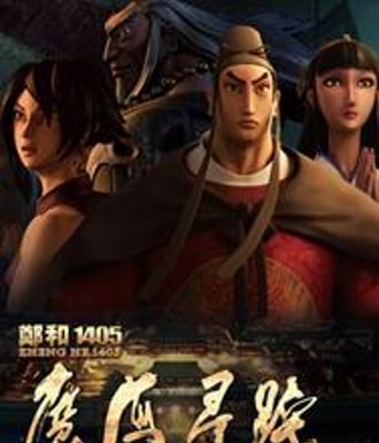 郑和1405：魔海寻踪