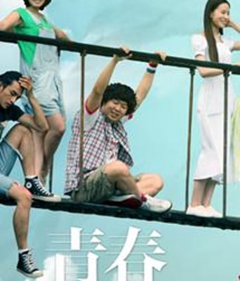 怒放之青春再见