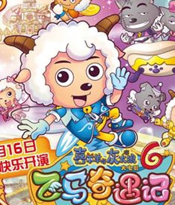 羊羊与灰太狼之飞马奇