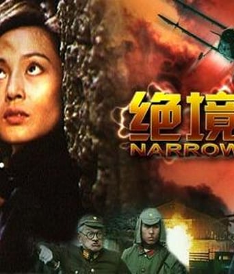 绝境逢生