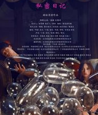 私密日记