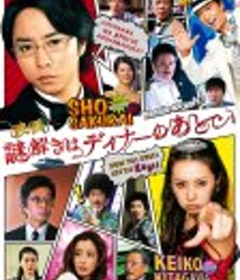 <b><font color='#FF0000'>推理要在晚餐后电影版</font></b>