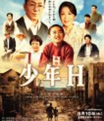 <b><font color='#FF0000'>少年H</font></b>