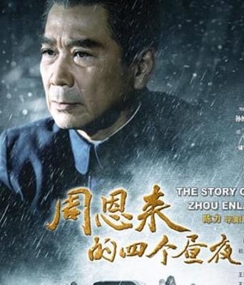 周恩来的四个昼夜