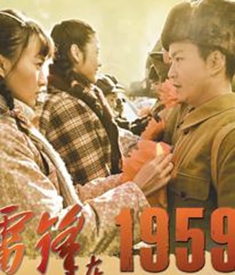 雷锋在1959