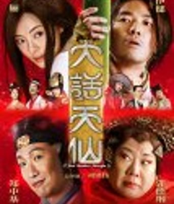 大话天仙/天仙奇缘