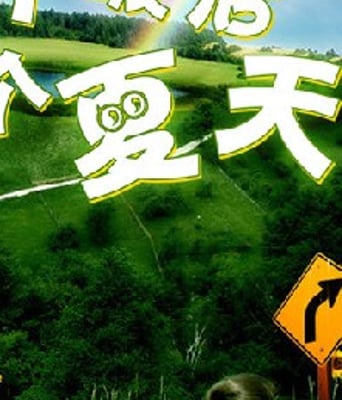 童年的最后一个夏天