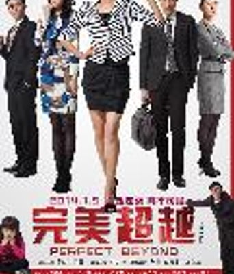 完美超越