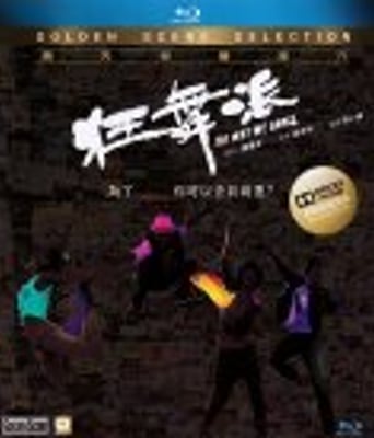 <b><font color='#FF0000'>狂舞派BD1280高清国粤双</font></b>