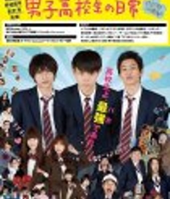 <b><font color='#FF0000'>男子高中生的日常真人</font></b>