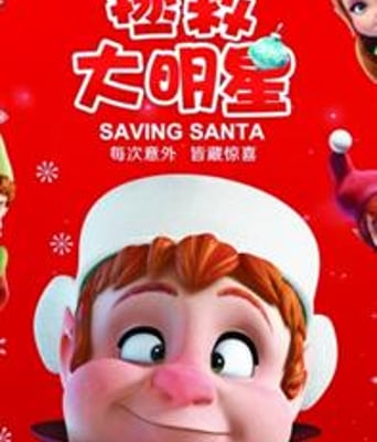 拯救大明星/爆囧精灵