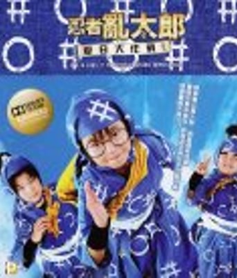 <b><font color='#FF0000'>忍者乱太郎: 暑假作业</font></b>