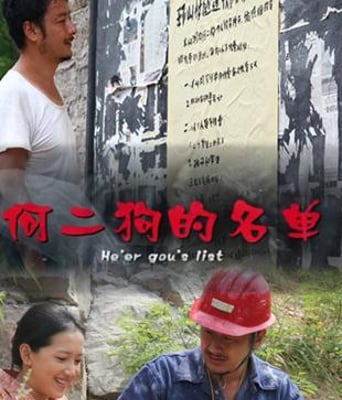 何二狗的名单