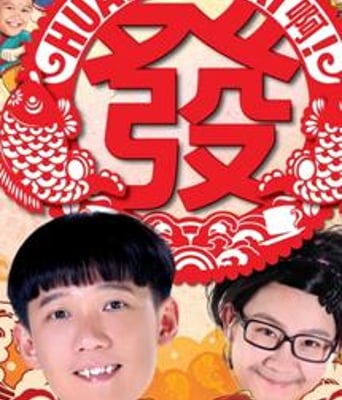 Huat啊! Huat啊! 发!