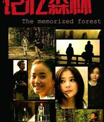 记忆森林