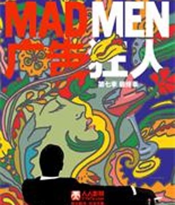 广告狂人第七季