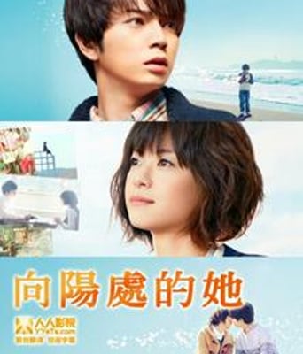 向阳处的她