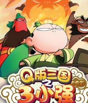 三小强/Q版三国之三小