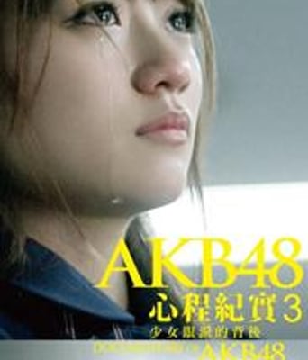 AKB48心程纪实3：少女眼