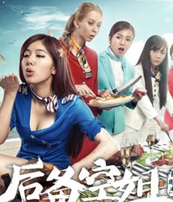 后备空姐