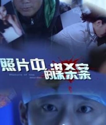 照片中的谋杀案