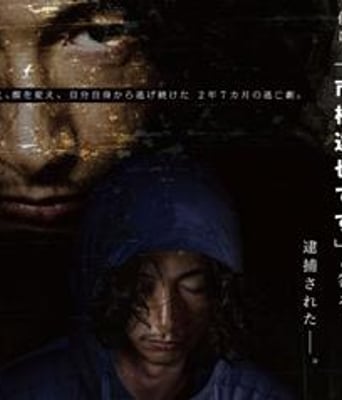 我是市桥：在被逮捕前