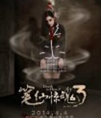 <b><font color='#FF0000'>笔仙惊魂3</font></b>