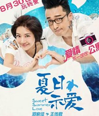 夏日示爱/两情双月