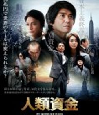 <b><font color='#FF0000'>人类资金</font></b>