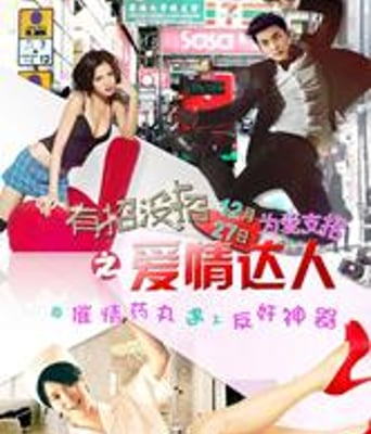 有招没招之爱情达人